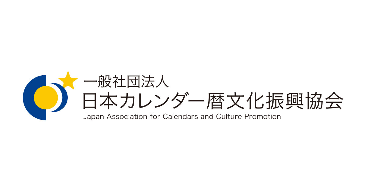 過去のお知らせ | 一般社団法人日本カレンダー暦文化振興協会